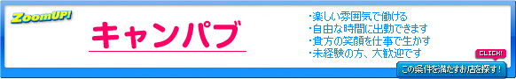 キャンパブの求人