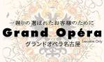 Grand Opera-グランドオペラ-
